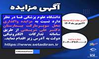 مزایده واگذاری محل اجاره سوپرمارکت بیمارستان دکتر شریعتی فسا